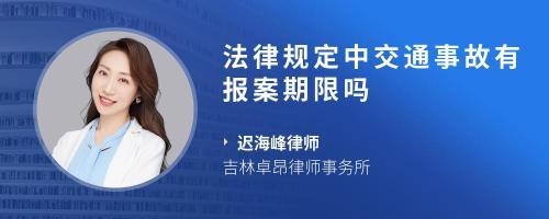 交通事故结案期限