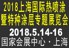 上海热喷涂国际展