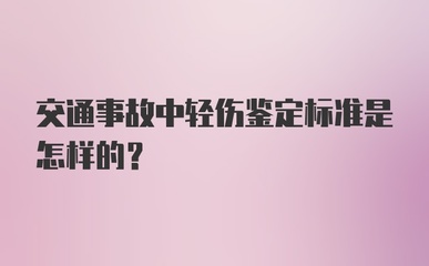 交通事故轻伤鉴定标准