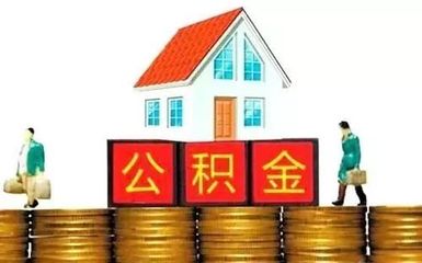 公积金贷款新政