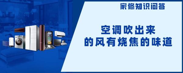 空调有塑料烧焦的味道
