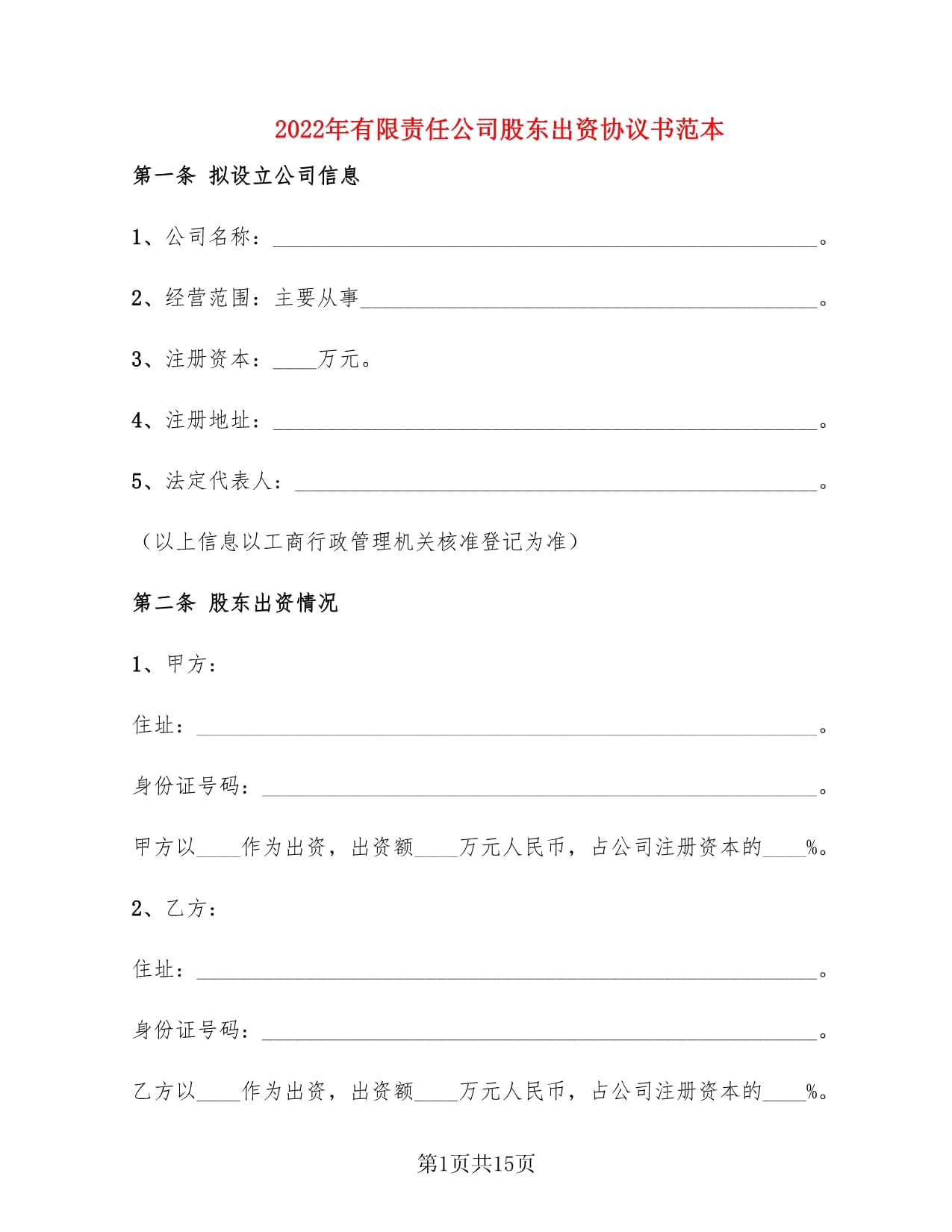 股东出资协议书范本