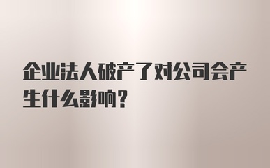 破产对法人的影响