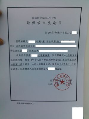 南京取保候审律师