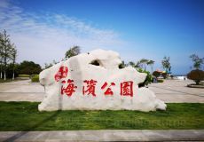 青岛灵山湾海滨公园