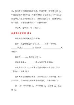 助学贷款申请书模板