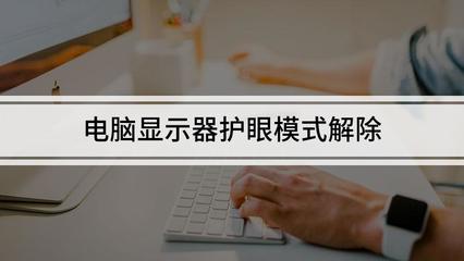 电脑显示器护眼模式吗