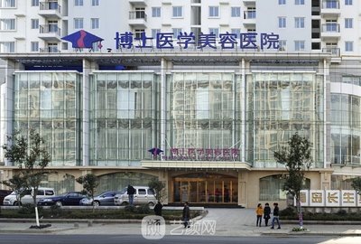 青岛博士医学美容院