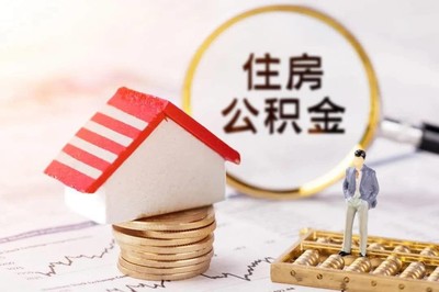 住房公积金贷款有什么好处