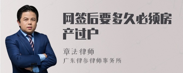 网签后多久过户