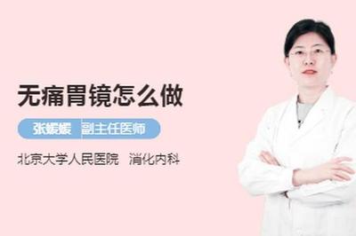 北京人民医院无痛胃镜多少钱一次
