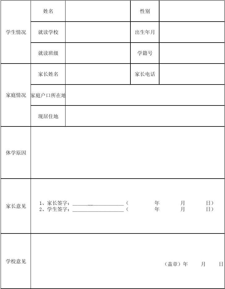 因家庭写休学申请书怎么写