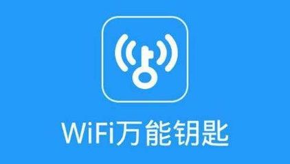 wifi万能钥匙的原理