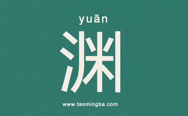 渊字五行