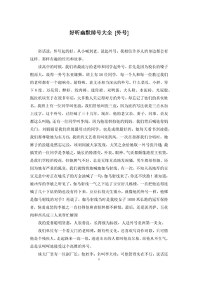 好听幽默绰号大全