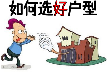 买房买东户好还是西户好