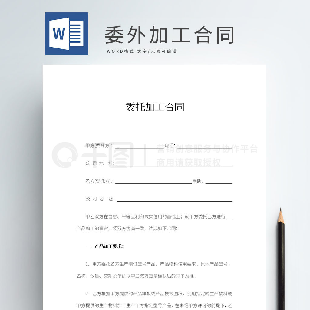 委外加工协议