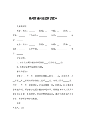 民间借贷的起诉状