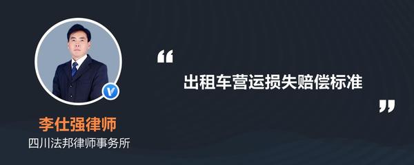 营运损失赔偿标准