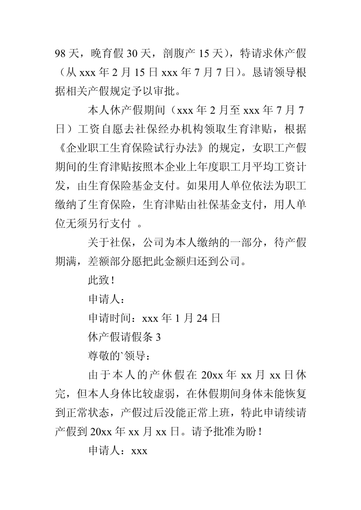 休产假请假条