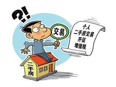 个人卖二手房