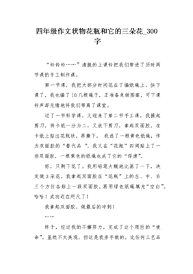 怎么制作花瓶作文500字