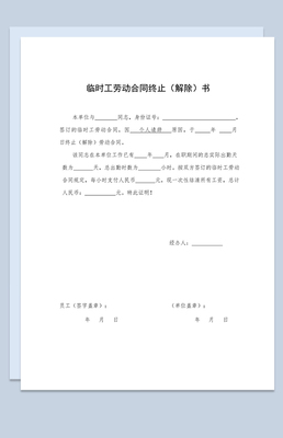 临时工合同怎么签