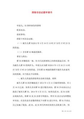 排除非法证据申请书