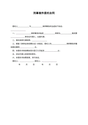 刑事案件委托合同