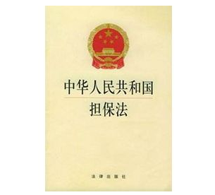 担保法司法解释