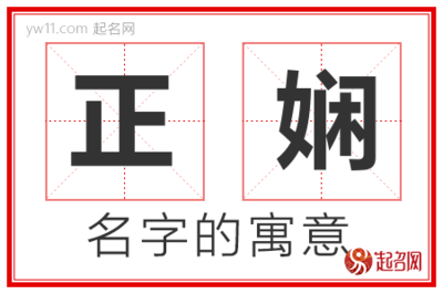 娴的寓意