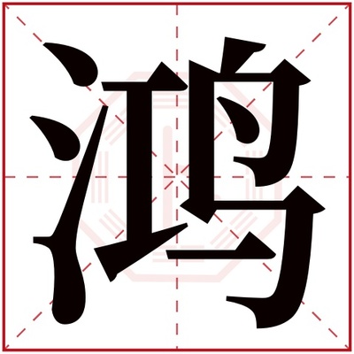 鸿字五行属什么