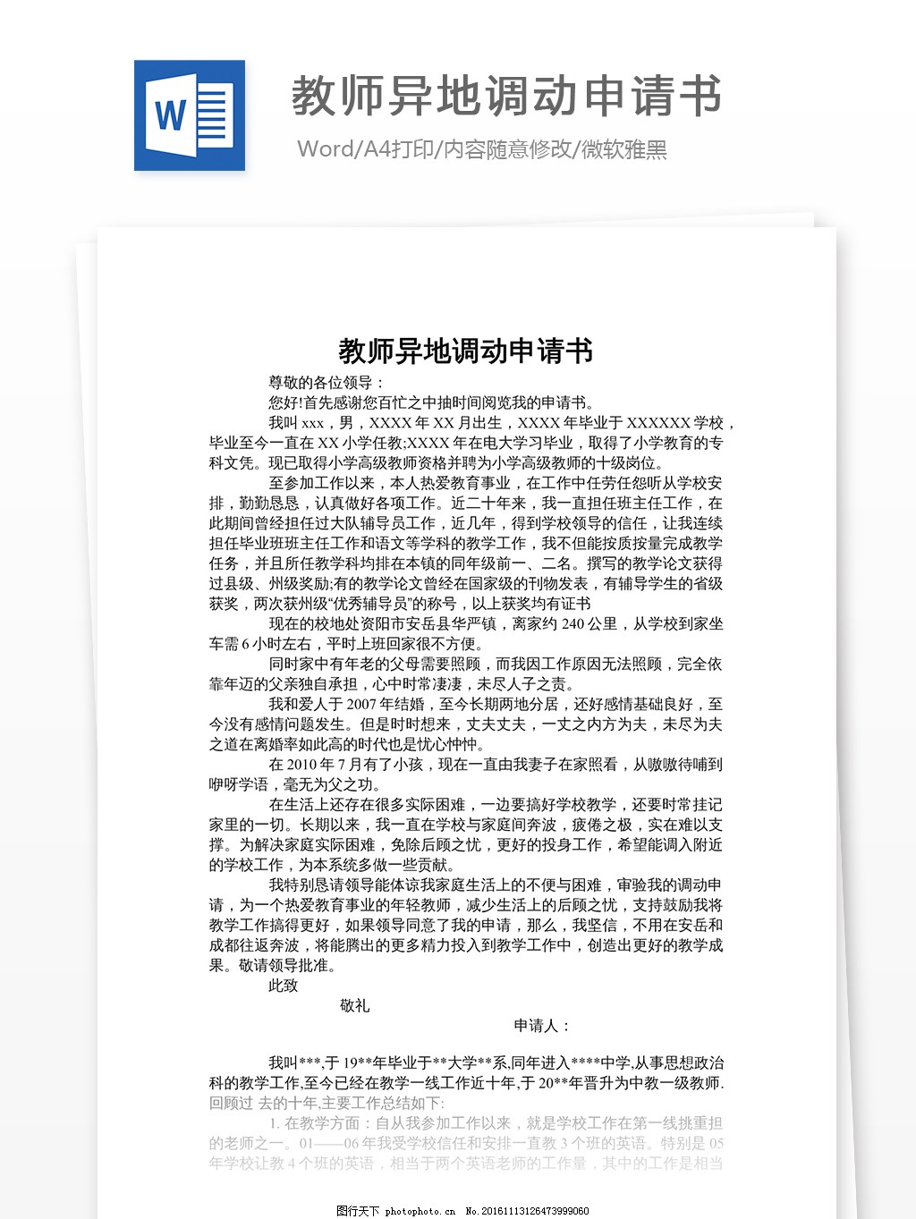 异地工作调动申请书
