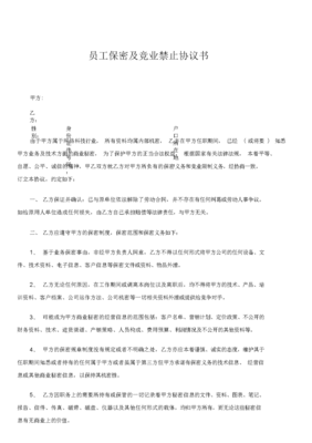 员工竞业禁止协议