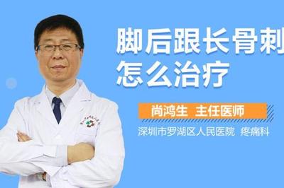 脚跟长骨刺怎么治疗