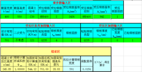 粘鋼加固計算規(guī)則表格（粘鋼加固計算表格） 結(jié)構(gòu)工業(yè)鋼結(jié)構(gòu)設(shè)計 第5張