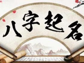 改八字后注意事项