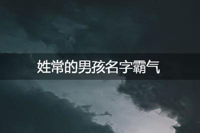姓常的男孩名字霸气