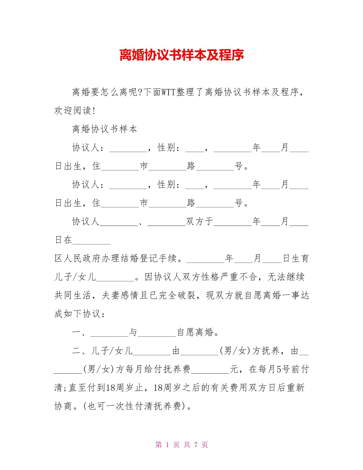 协议离婚程序怎么走