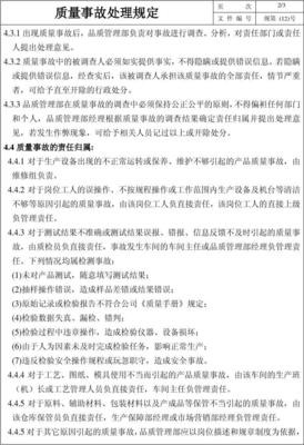 质量事故处罚规定