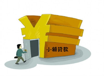 小额贷款申请