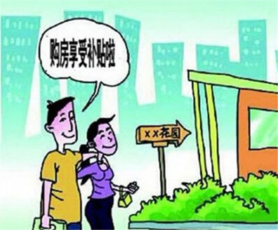 买房有补贴吗