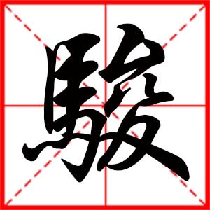 骏字五行