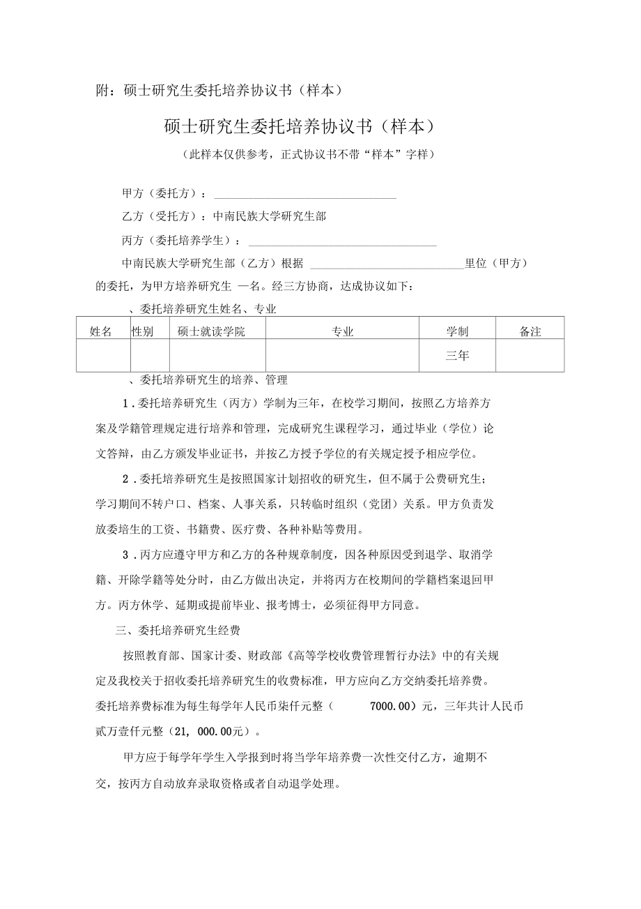 委托培养研究生