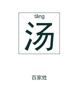 姓汤女孩起名