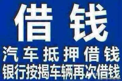 按揭车再贷款