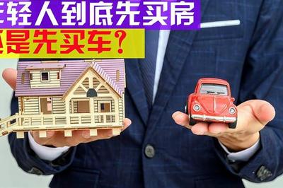 应该先买房还是先买车