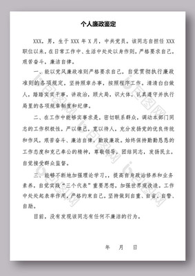 个人廉政表现怎么写