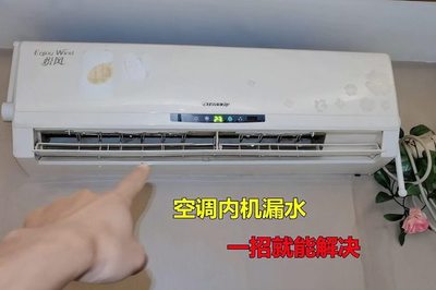 空调往室内漏水怎么办
