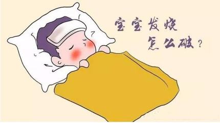 宝宝老是反复发烧是怎么回事